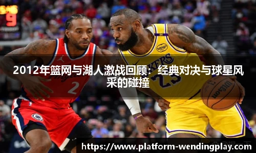 2012年篮网与湖人激战回顾：经典对决与球星风采的碰撞