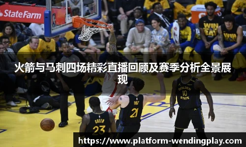 火箭与马刺四场精彩直播回顾及赛季分析全景展现